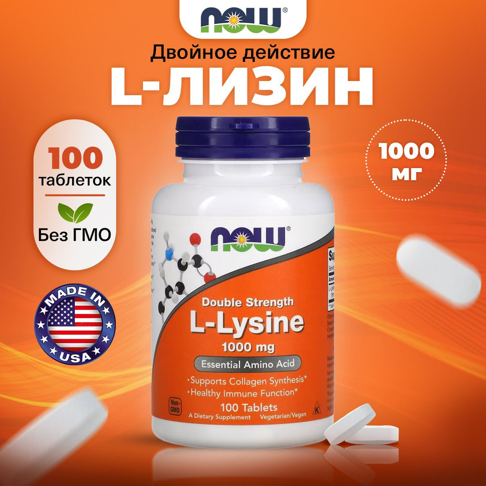 NOW L-Lysine 1000mg, Лизин, 100 таблеток, Аминокислота, для суставов и связок, для сердца и сосудов, #1