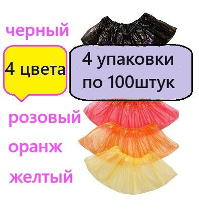 Бахилы 4 упак. 4 цвета. черный, розовый оранжевый,желтый. 4 упаковки по 50пар(100шт)  #1