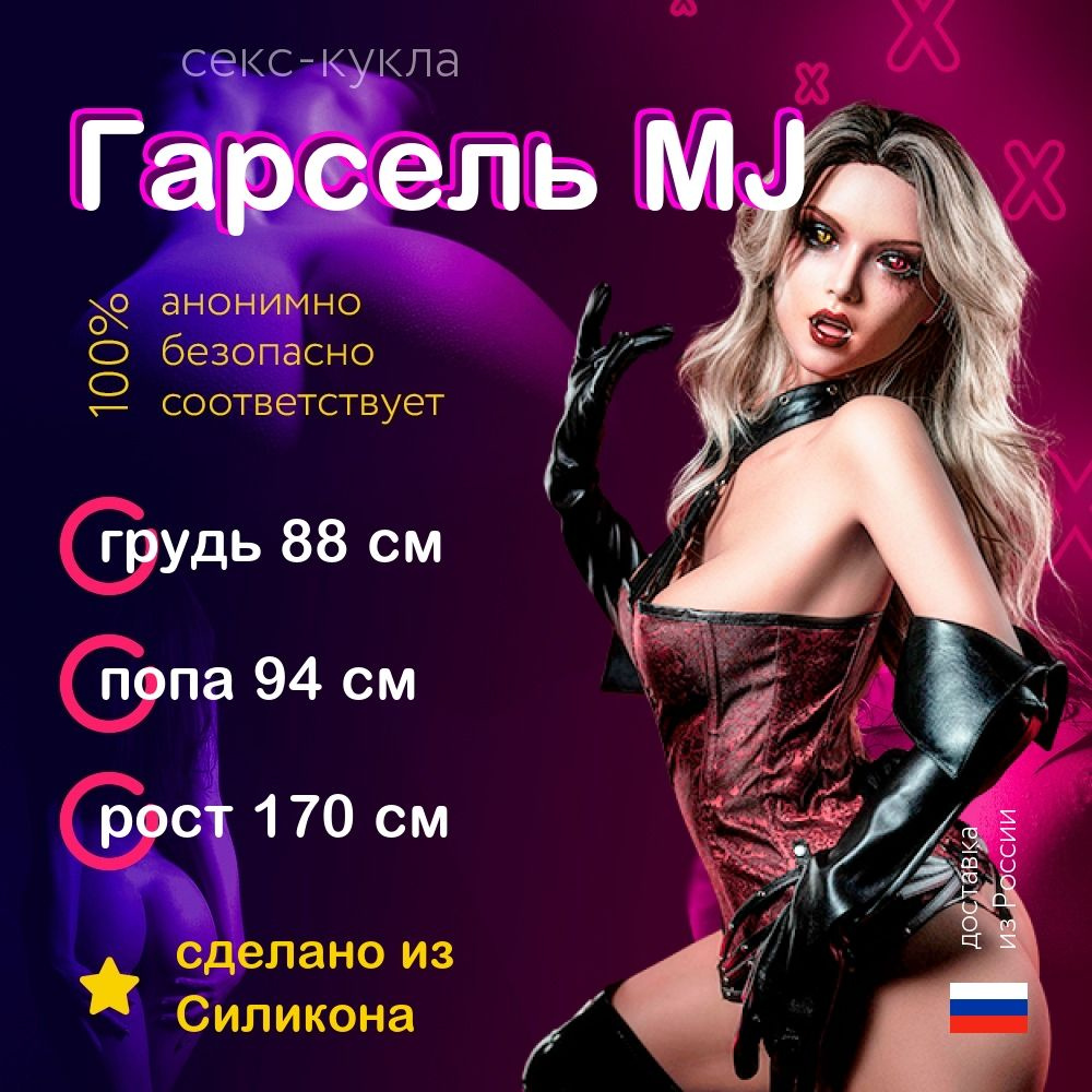 Секс-кукла Гарсель MJ из Силикона высшего качества 170см. Силиконовая кукла  для секса. купить на OZON по низкой цене (1639004949)