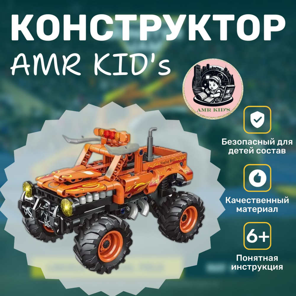 Конструктор AMR KID's, Monster Truck 42135(Монстр-трак оранжевый 291дет.,1фигурка,в кор.Машинка Pull #1