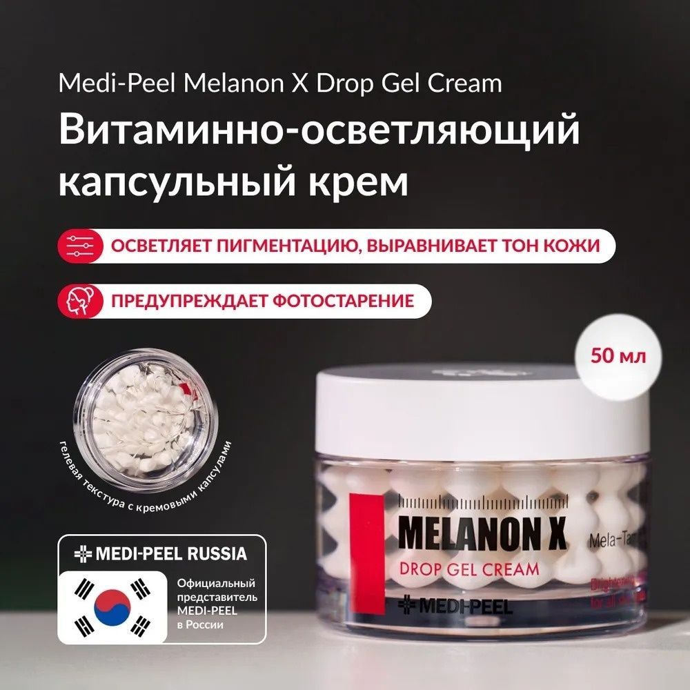 MEDI-PEEL крем-гель melanon X drop gel cream для лица 50 мл #1