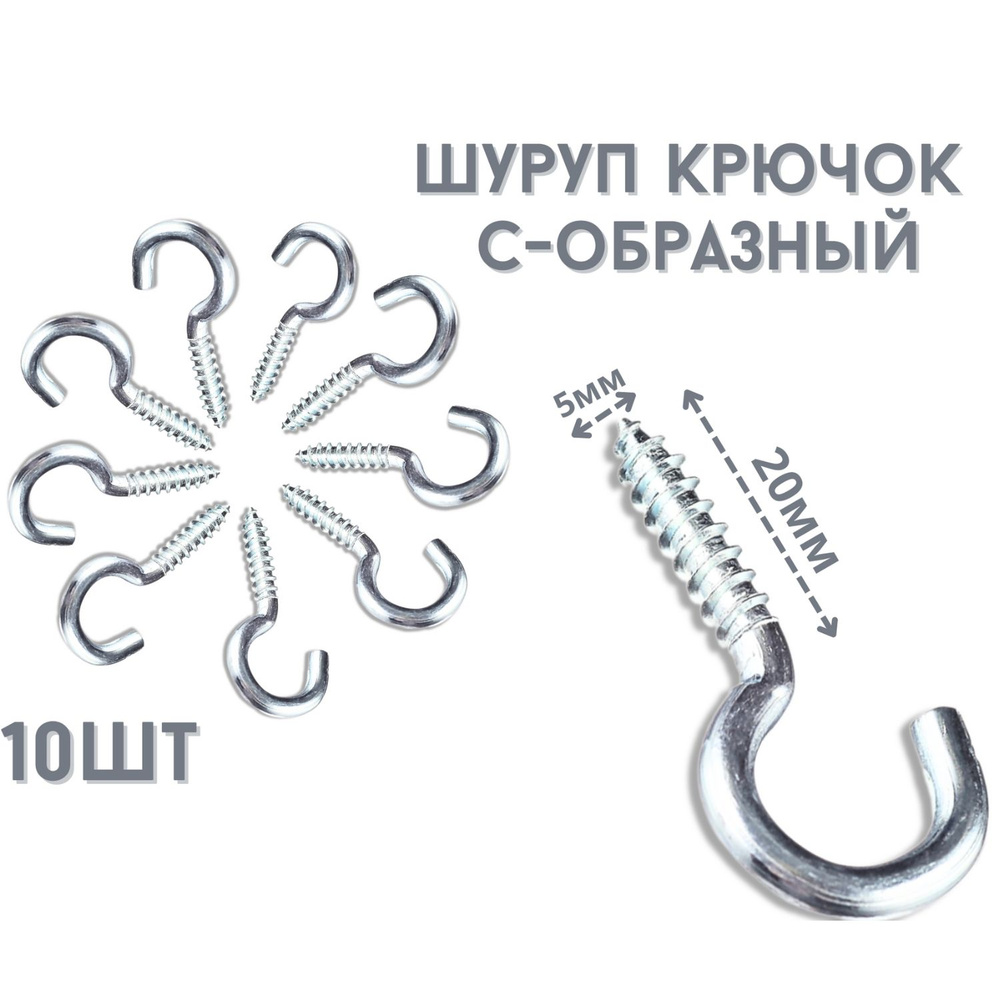 Шуруп полукольцо (саморез)держатель.10шт.(5*20мм) #1