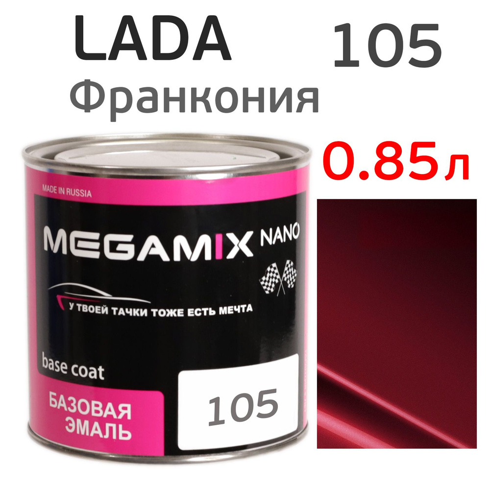 Автоэмаль MegaMIX (0.85л) Lada 105 Франкония, металлик, базисная эмаль под лак  #1