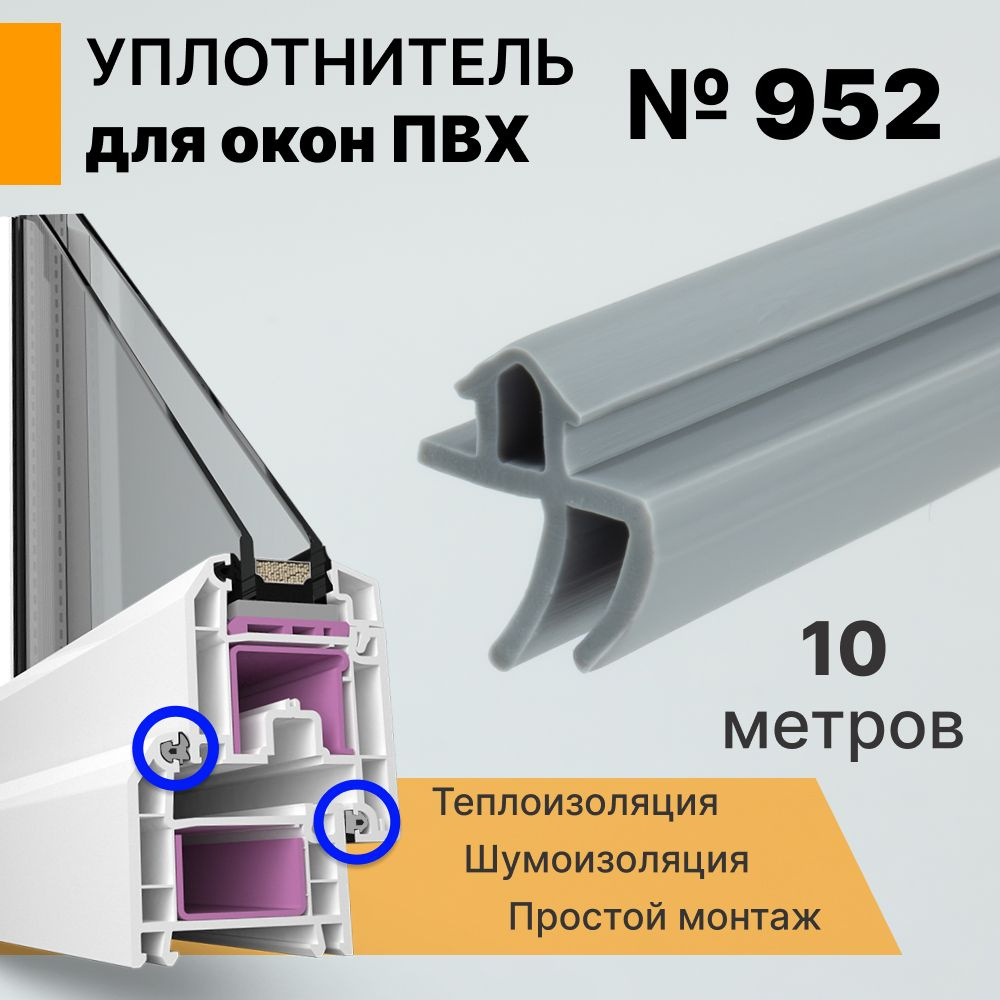 Уплотнитель для окон ПВХ системы 10 метров (952) серый / Уплотнитель притвора для окон ПВХ  #1