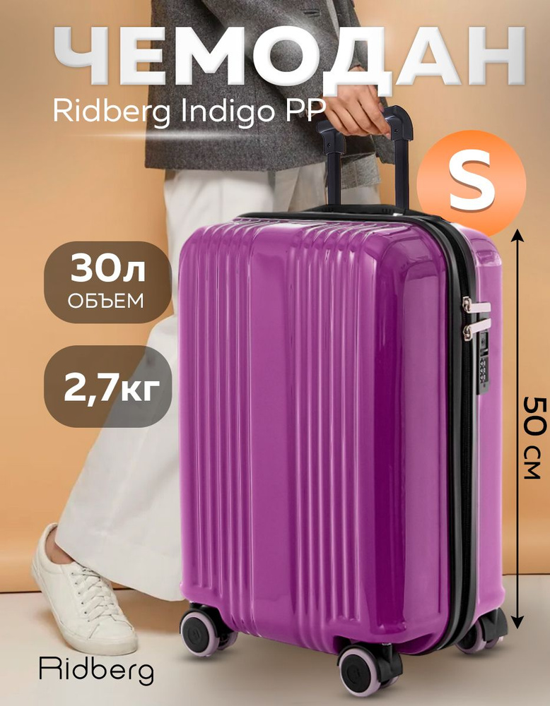 Чемодан Ridberg Indigo PP (Purple) размер S #1