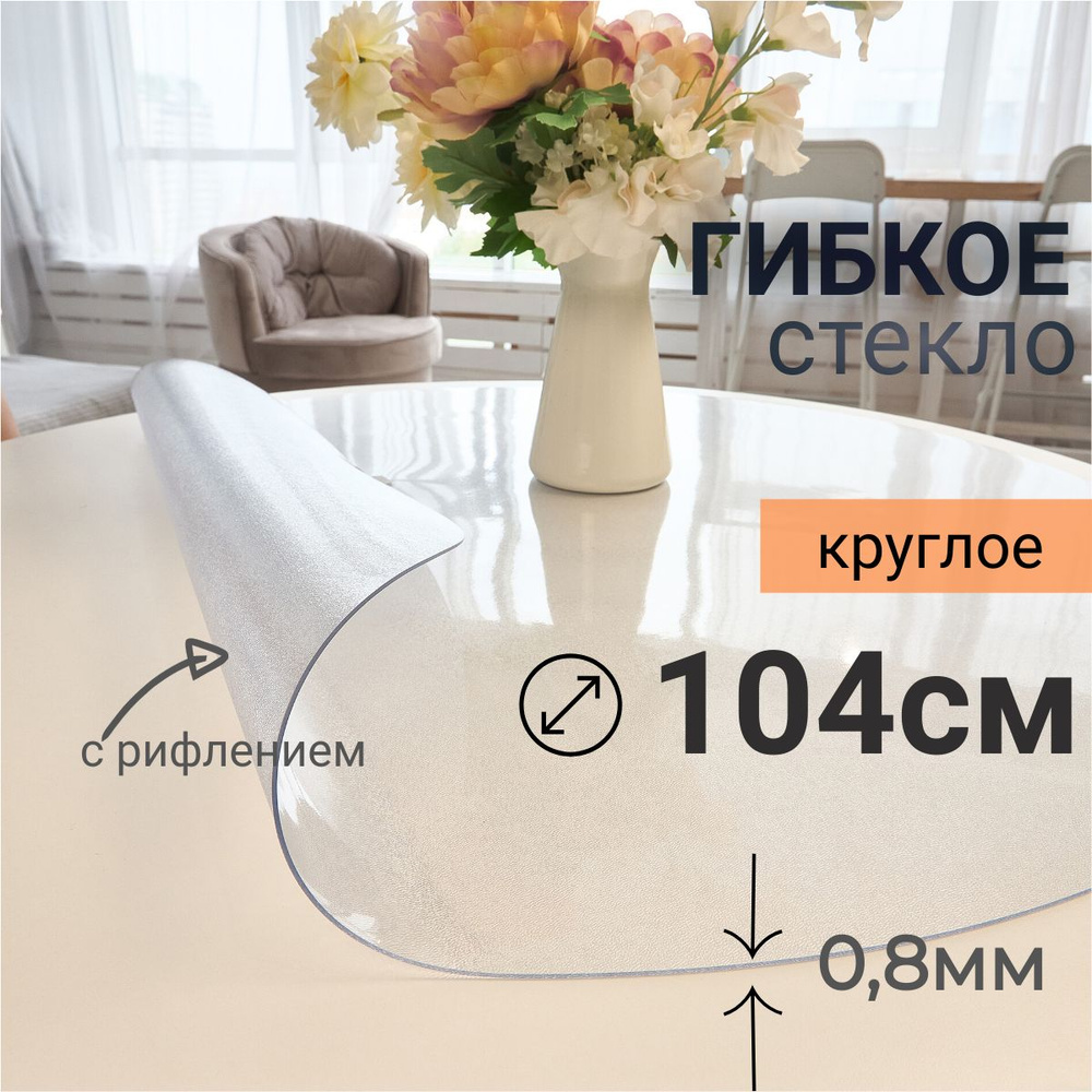 Гибкое стекло на стол круглое DomDecor диаметр 104 #1