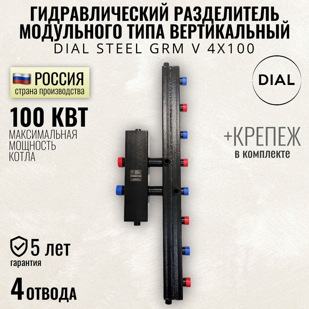 Гидравлический разделитель модульного типа вертикальный DIAL STEEL GRM V 4х100, 100 квт, гидрострелка #1