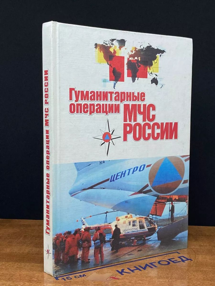 Гуманитарные операции МЧС России #1