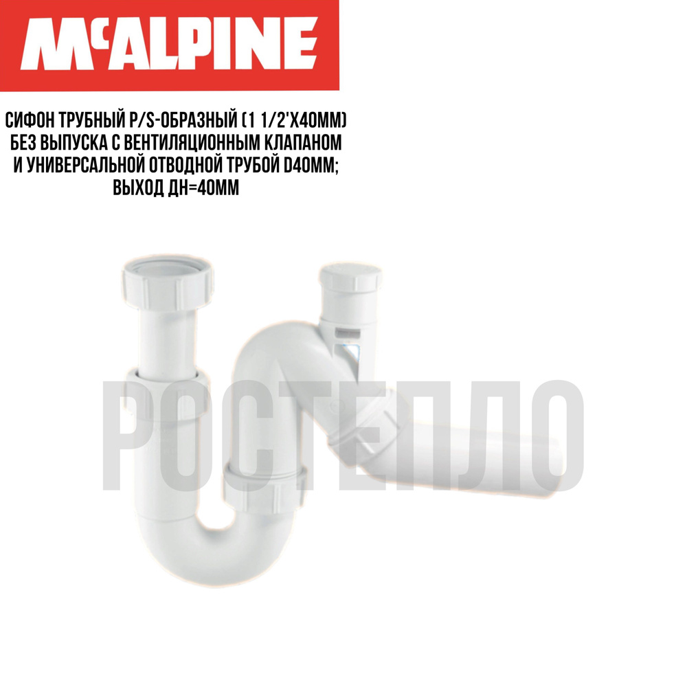 Сифон McAlpine без выпуска d40-40 P/S-образный, с вентиляционным клапаном MRSK12V  #1