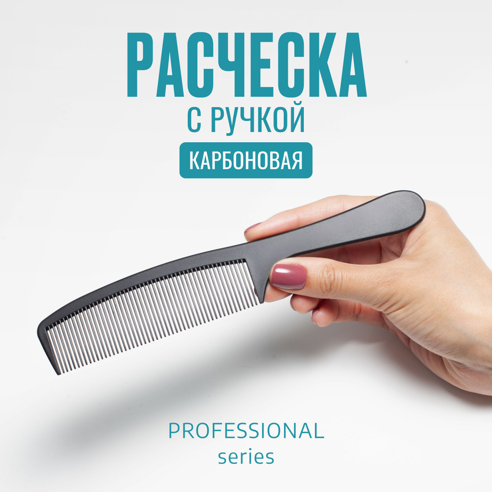 Расческа карбоновая с ручкой антистатик (professional care) 20,5 см  #1