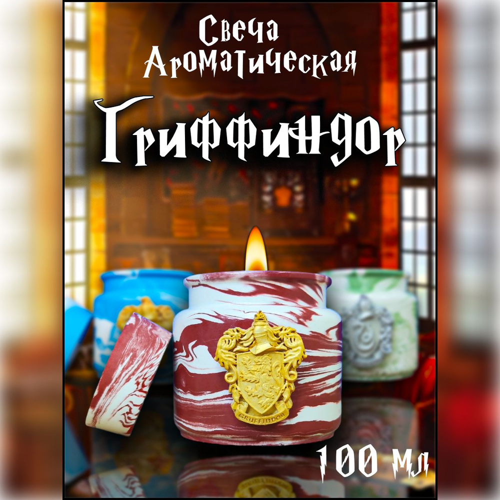 Свеча ароматическая Гарри Поттер / аромат "Гриффиндор" / 100 мл  #1