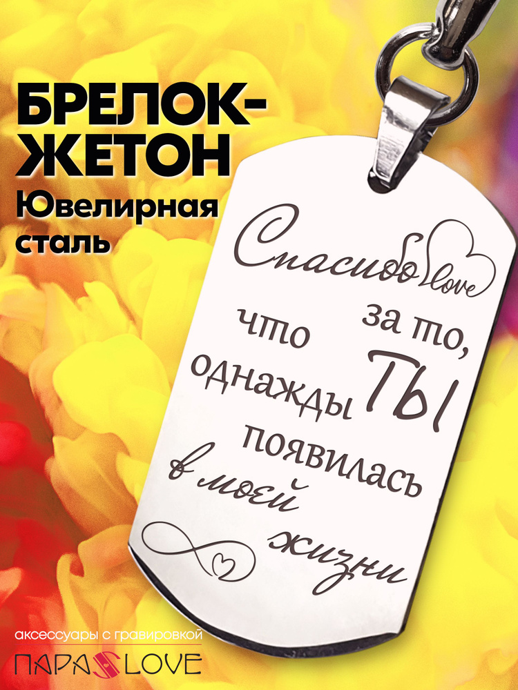 Брелок для ключей с надписью "Спасибо за то, что однажды ты появилась в моей жизни". Металлическая подвеска #1