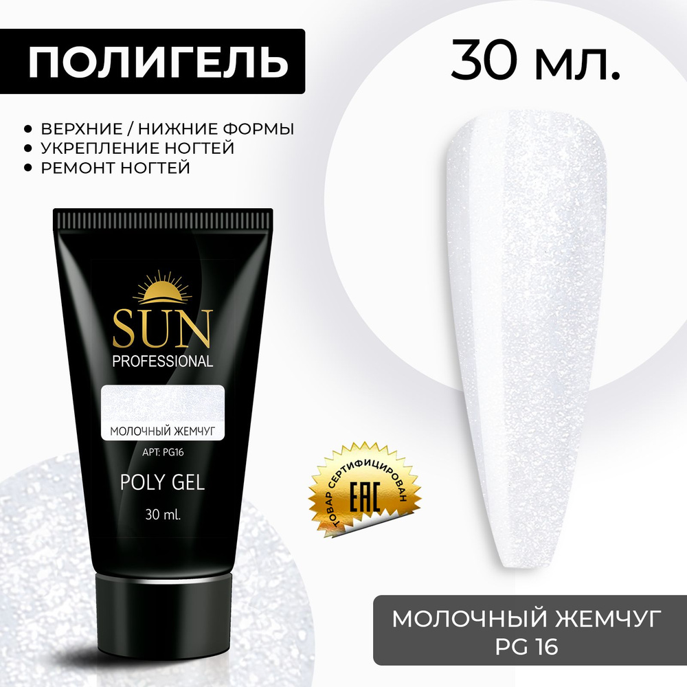 /SUN Professional/ 30мл. Полигель, акрил гель, гель для наращивания и моделирования ногтей, молочный #1