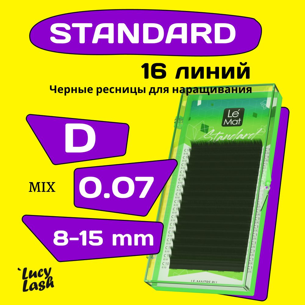 Le Maitre ресницы Standard D 0.07 MIX 8-15 mm #1