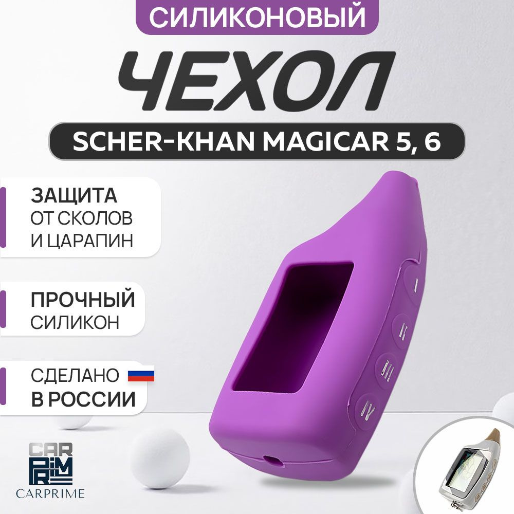 Чехол силиконовый на брелок Scher-Khan Magicar 5, 6. #1