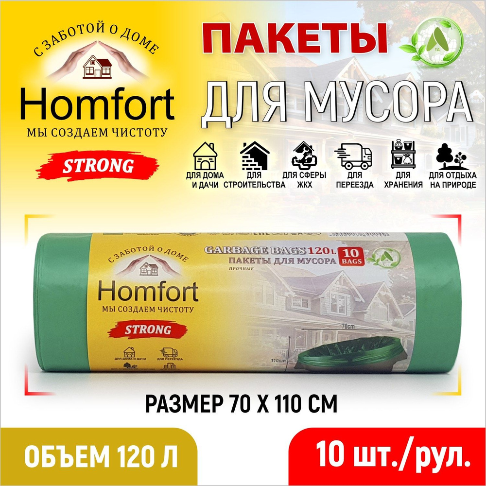 Homfort Мешки для мусора 120 л, 30мкм, 10 шт #1