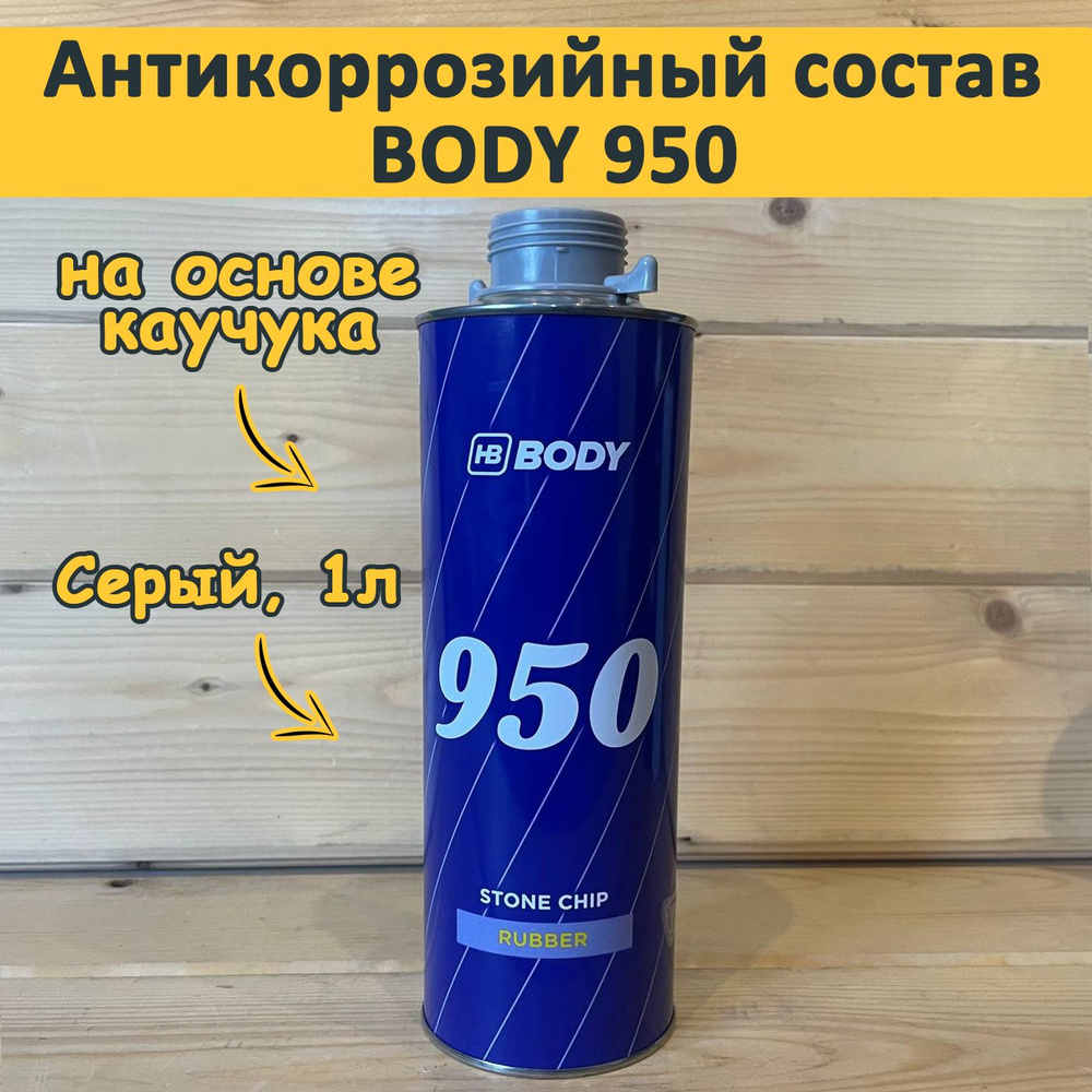 Антигравий для автомобиля под пистолет, BODY 950 антикоррозийный состав, евробаллон, 1 литр - серый  #1