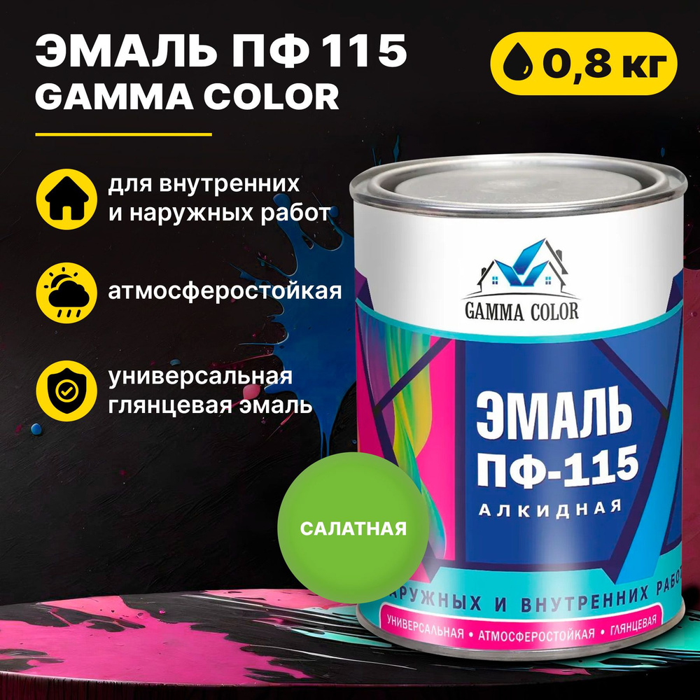 Эмаль салатная ПФ 115 Gamma Color 0,8 кг Царицынские краски #1