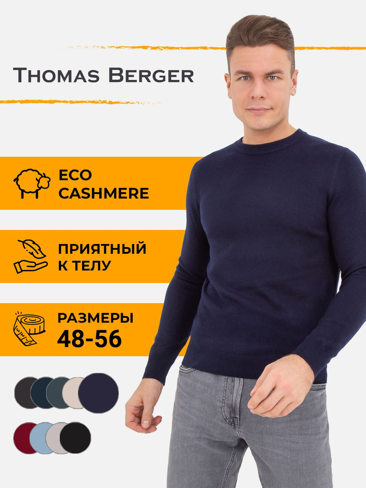 Джемпер Thomas Berger #1