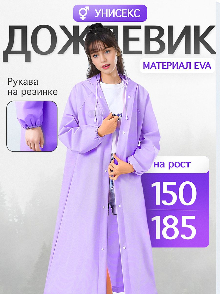 Дождевик #1
