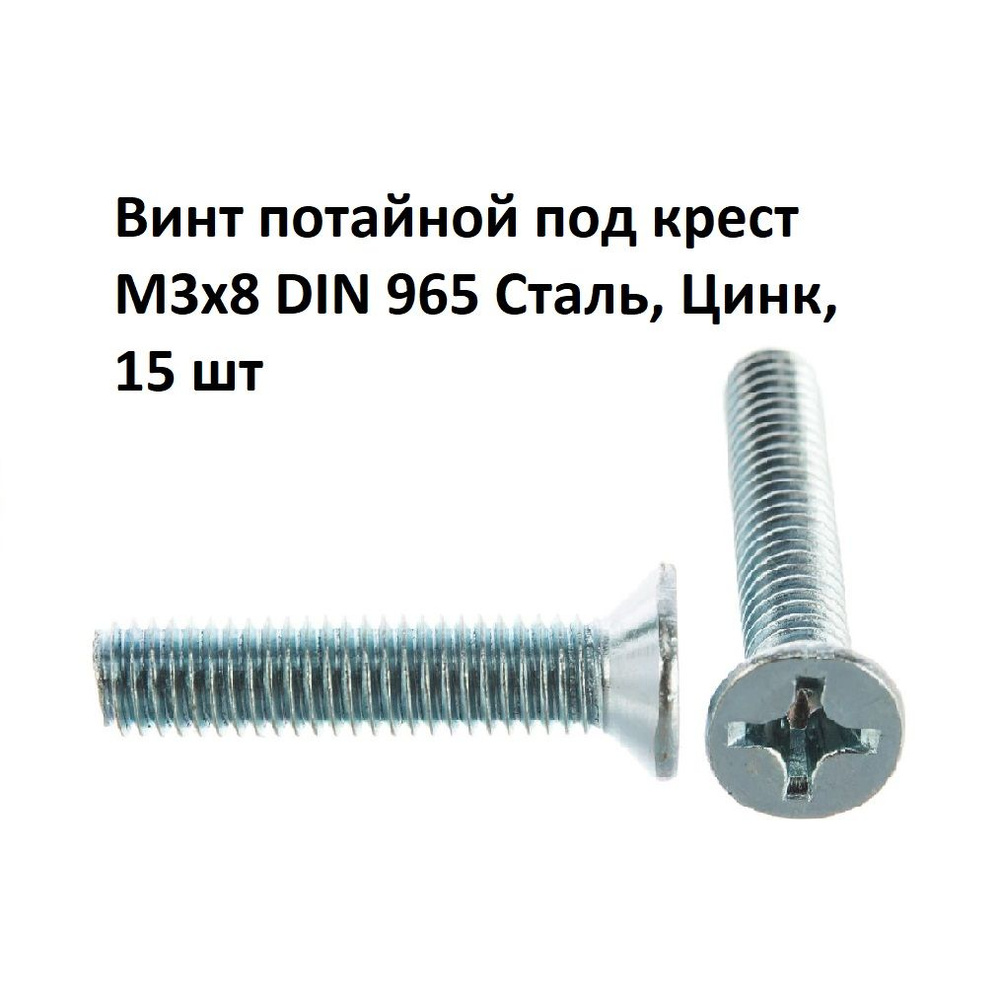 Винт потайной под крест М3х8 DIN 965 Сталь, Цинк, 15 шт #1