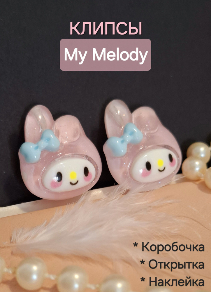 Клипсы "Май Мелоди" / My Melody, розовые + подарок #1