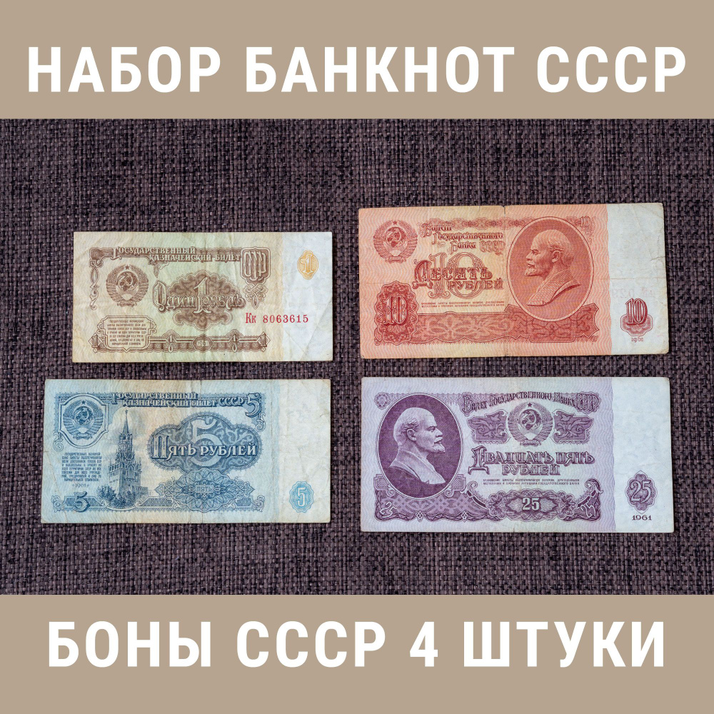 Набор банкноты СССР 1961-1991 4 штуки, 1,5,10,25 рублей #1