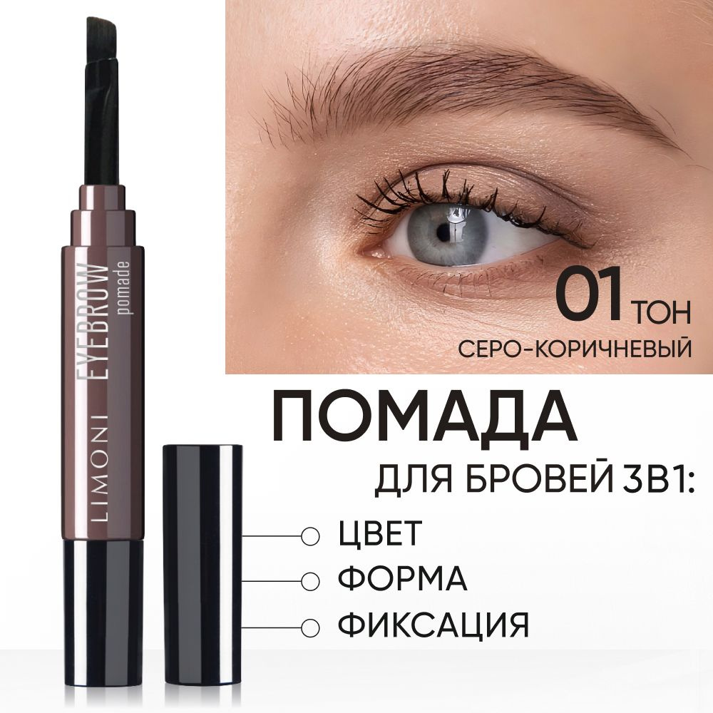 LIMONI Помадка-маркер для бровей коричневая, Eyebrow Pomade, тон 01 ...