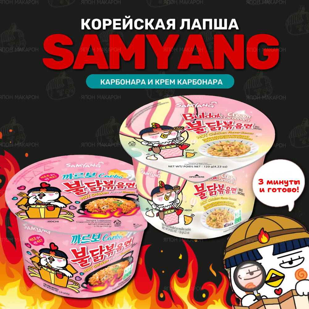 Корейская лапша быстрого приготовления SAMYANG Buldak Крем карбонара и Карбонара  #1