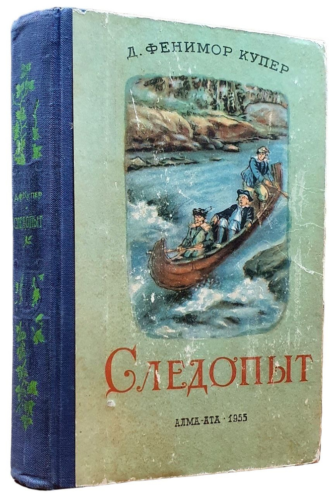 Следопыт | Купер Джеймс Фенимор #1