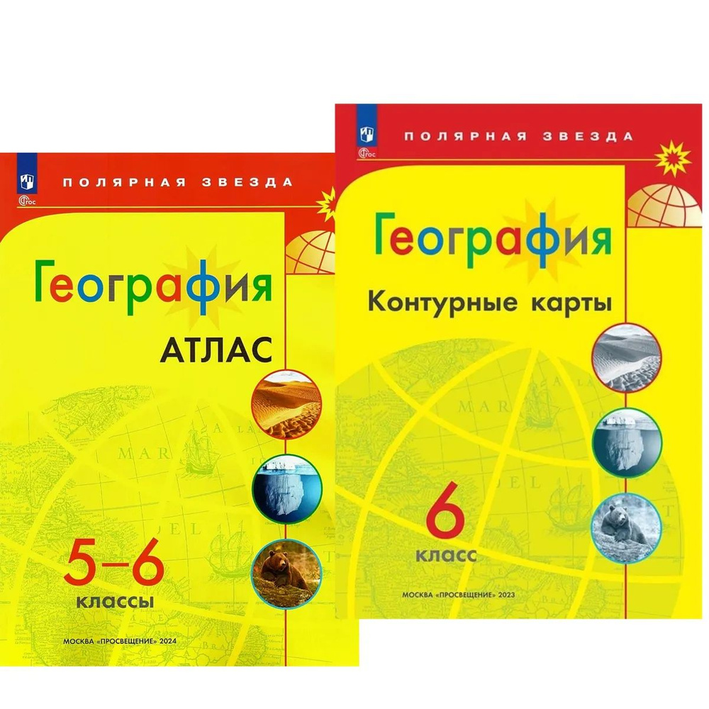 КОМПЛЕКТ Атлас 5-6 класс. Контурные карты 6 класс. География . Полярная звезда.  #1