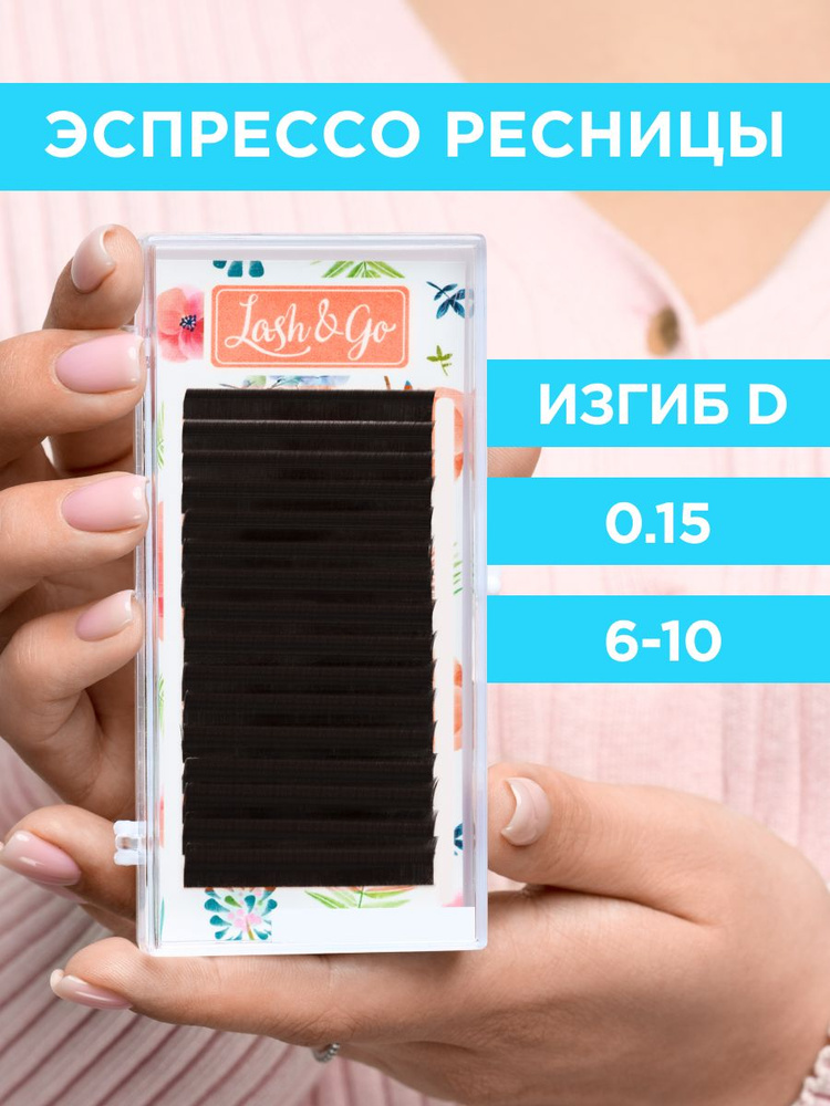 Lash&Go Ресницы для наращивания микс 0,15/D/6-10 мм коричневые Эспрессо (16 линий) / Лэш Гоу  #1