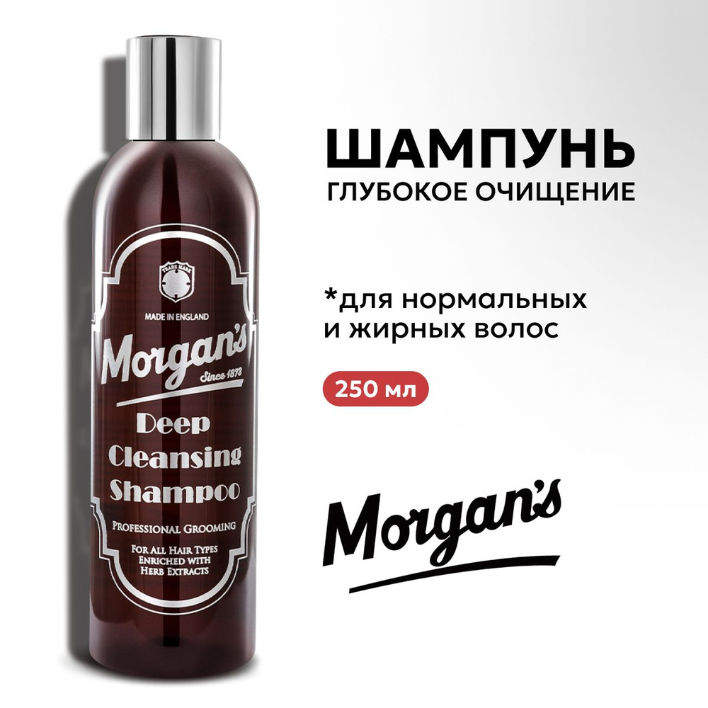 Глубоко очищающий мужской шампунь Morgans Deep Cleansing Shampoo 250 мл  #1