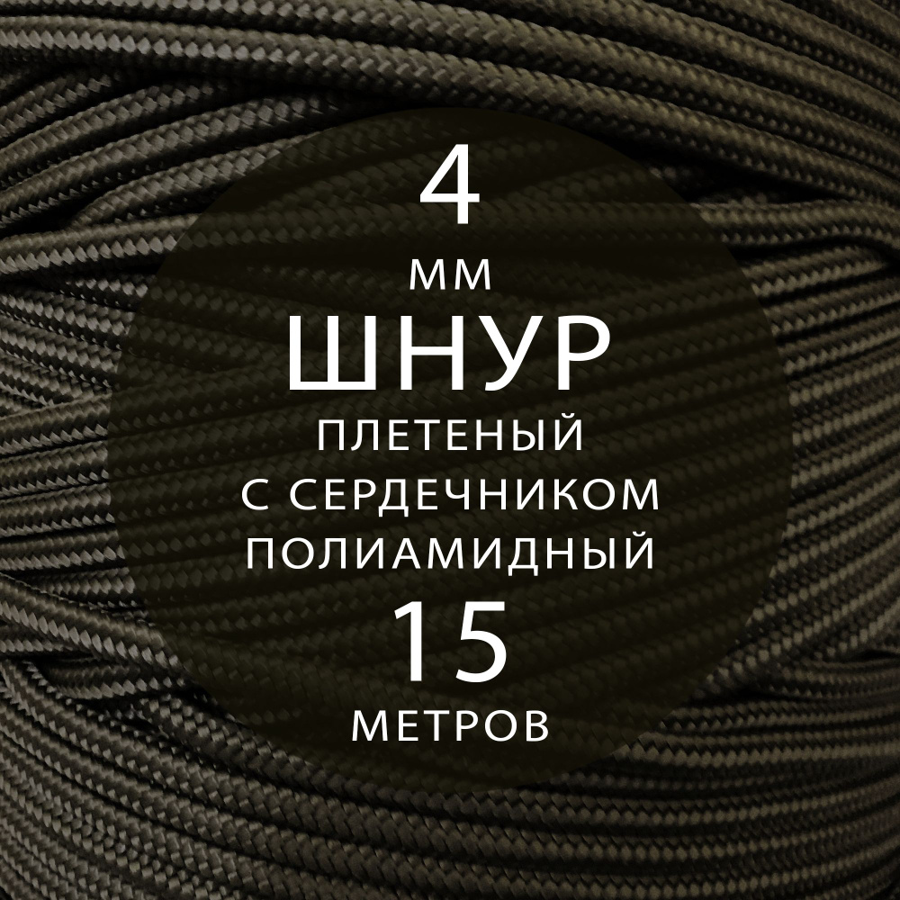 Шнур паракорд высокопрочный плетеный с сердечником полиамидный - 4 мм ( 15 метров ). Веревка туристическая. #1