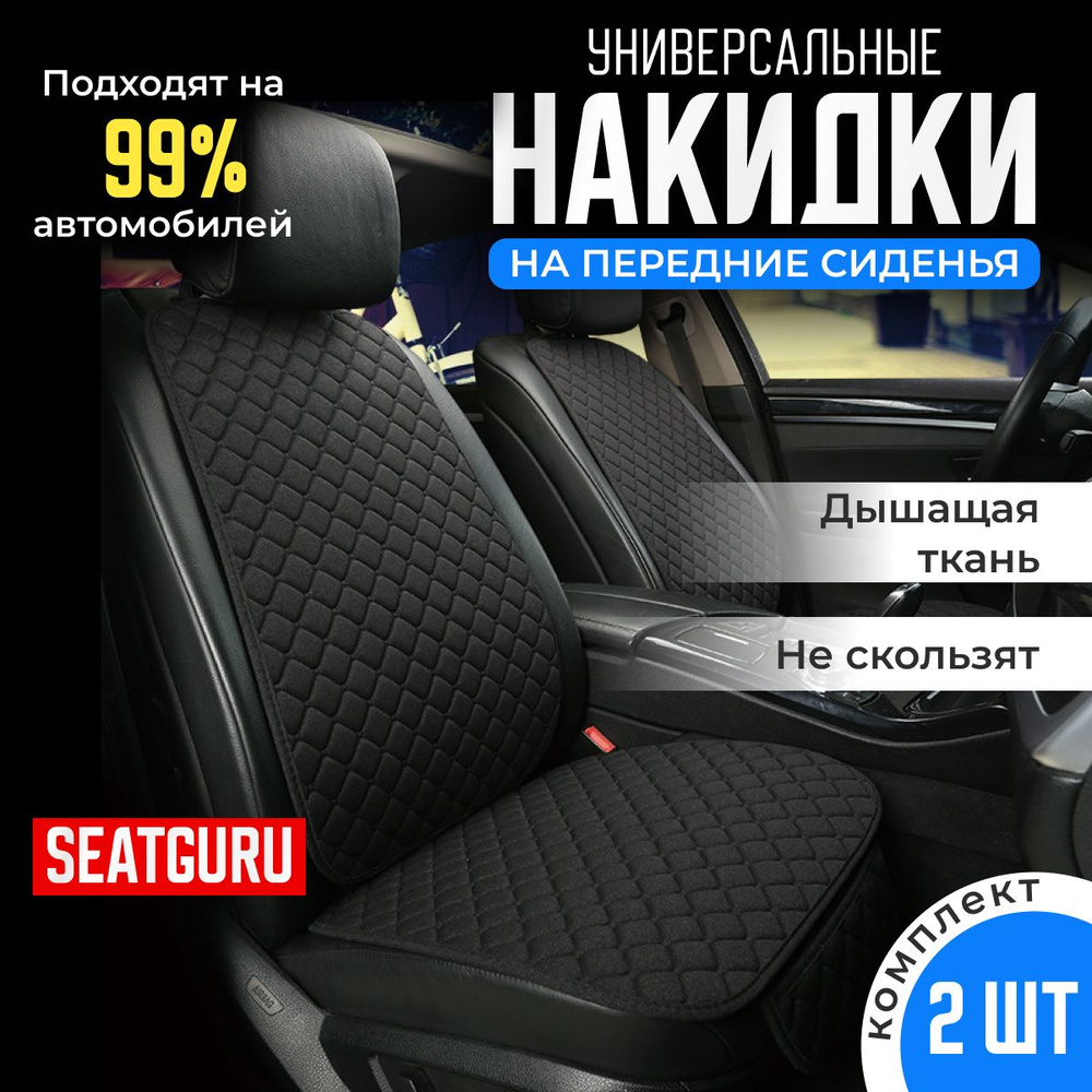 Накидка на передние сидения автомобиля SEATGURU, льняная, накидки антискользящие универсальные 2шт лен #1