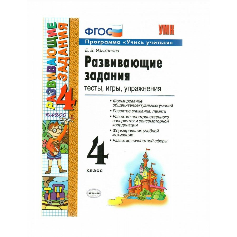 Развивающие задания. 4 класс. Тесты, игры, упражнения. Программа "Учись учиться". 2021. Языканова Е.В. #1