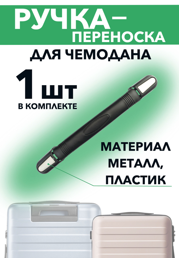 Ручка для чемодана, сумки, кейса RB035B #1