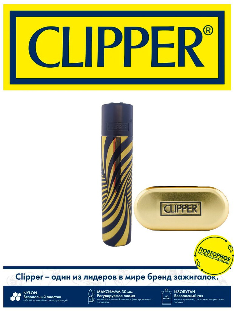 Газовая зажигалка CLIPPER, металлическая, черно-золотого цвета, в подарочном кейсе  #1