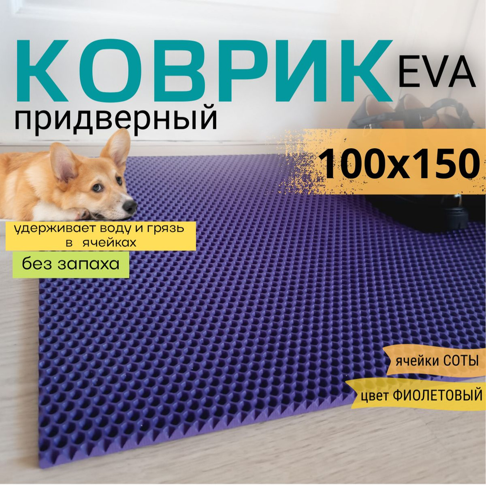 Коврик придверный DomDecor 100х150 см фиолетовый соты эва #1