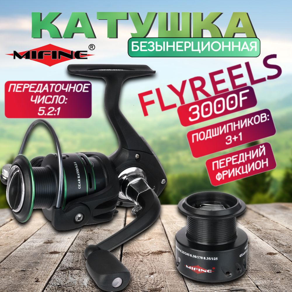 Катушка рыболовная универсальная для спиннинга Mifine FLYREELS 3000F (4 подшипника) НОВИНКА 2024 года #1