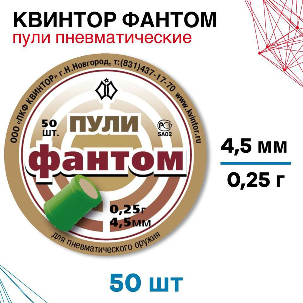 Пули светошумовые Фантом 4,5 мм, 0,25 г (50 штук) #1