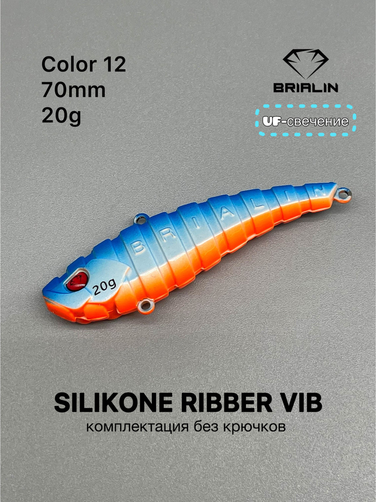 Силиконовый раттлин RIBBER VIB 70mm/20g риббер виб цвет 12 #1