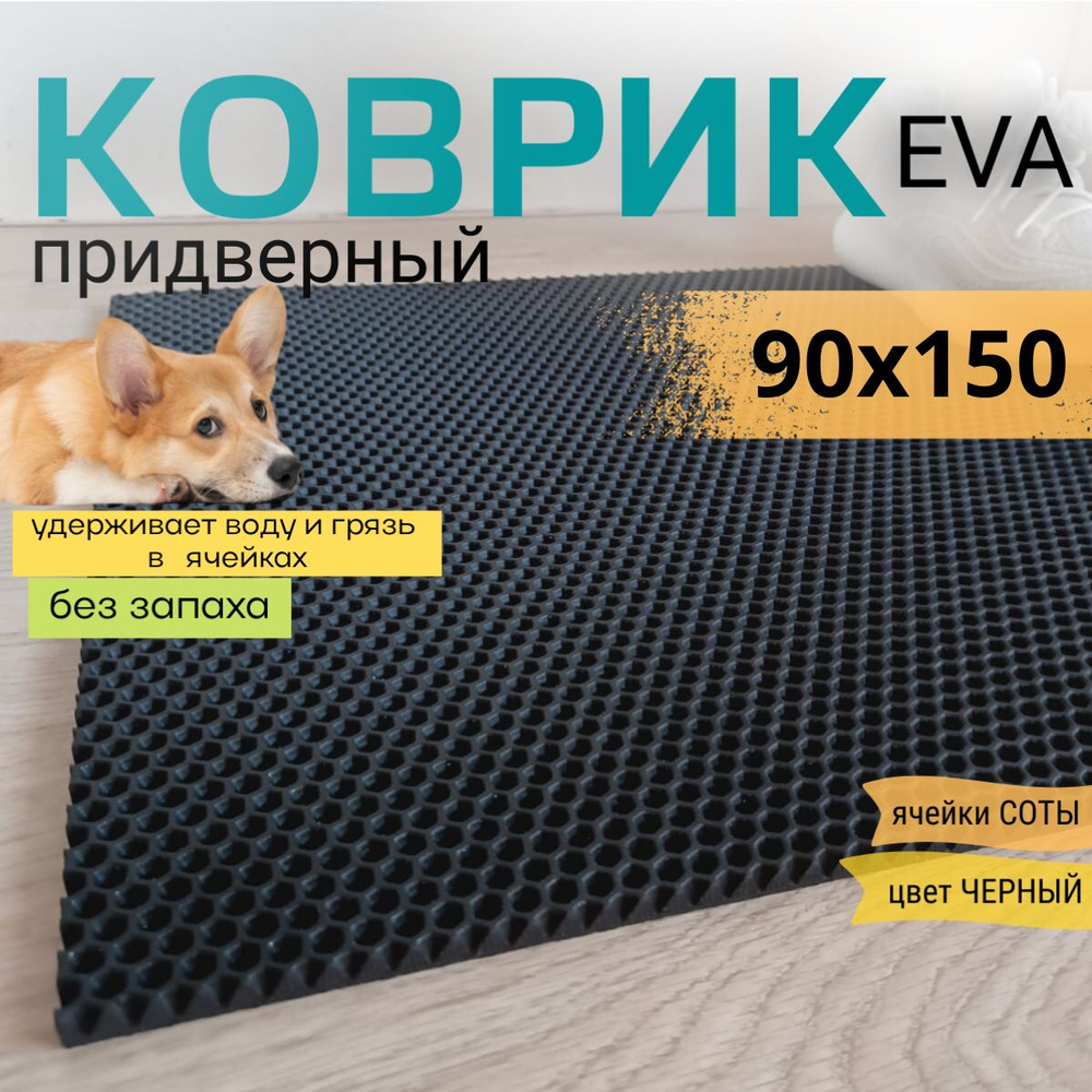 Коврик придверный DomDecor 90х150 см черный соты эва #1