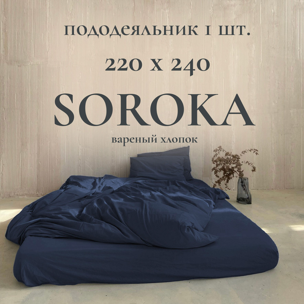 SOROKA Пододеяльник Хлопок, Вареный хлопок, 220x240  #1