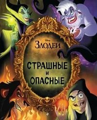 Страшные и опасные #1