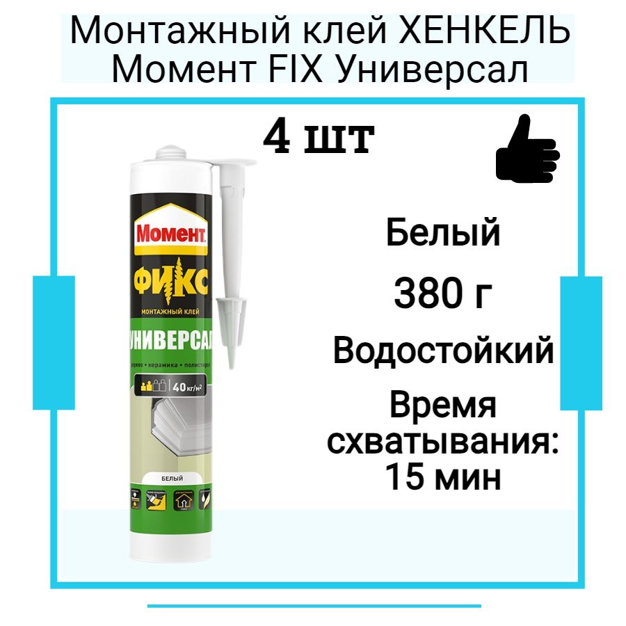 Монтажный клей ХЕНКЕЛЬ Момент FIX Универсал 380г картридж 4 шт  #1