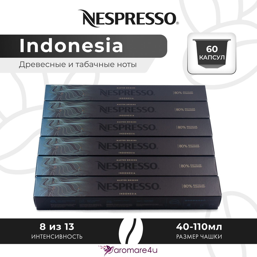 Кофе в капсулах Nespresso Indonesia - Древесный с нотами табака - 6 уп. по 10 капсул  #1