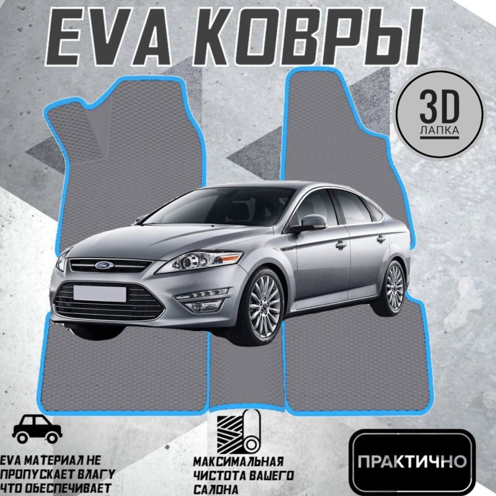 Коврики EVA ЕВА ЭВА в салон автомобиля Ford Mondeo 4 #1