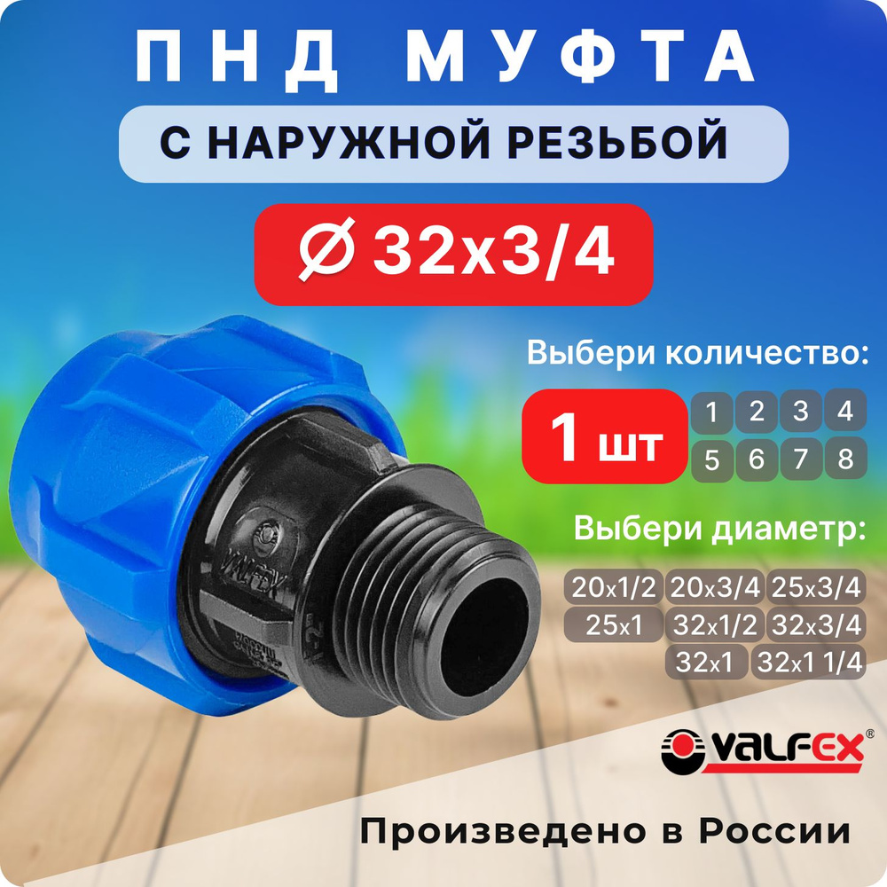 Муфта ПНД 32х3/4 Valfex 1 шт с наружной резьбой соединительная компрессионная  #1