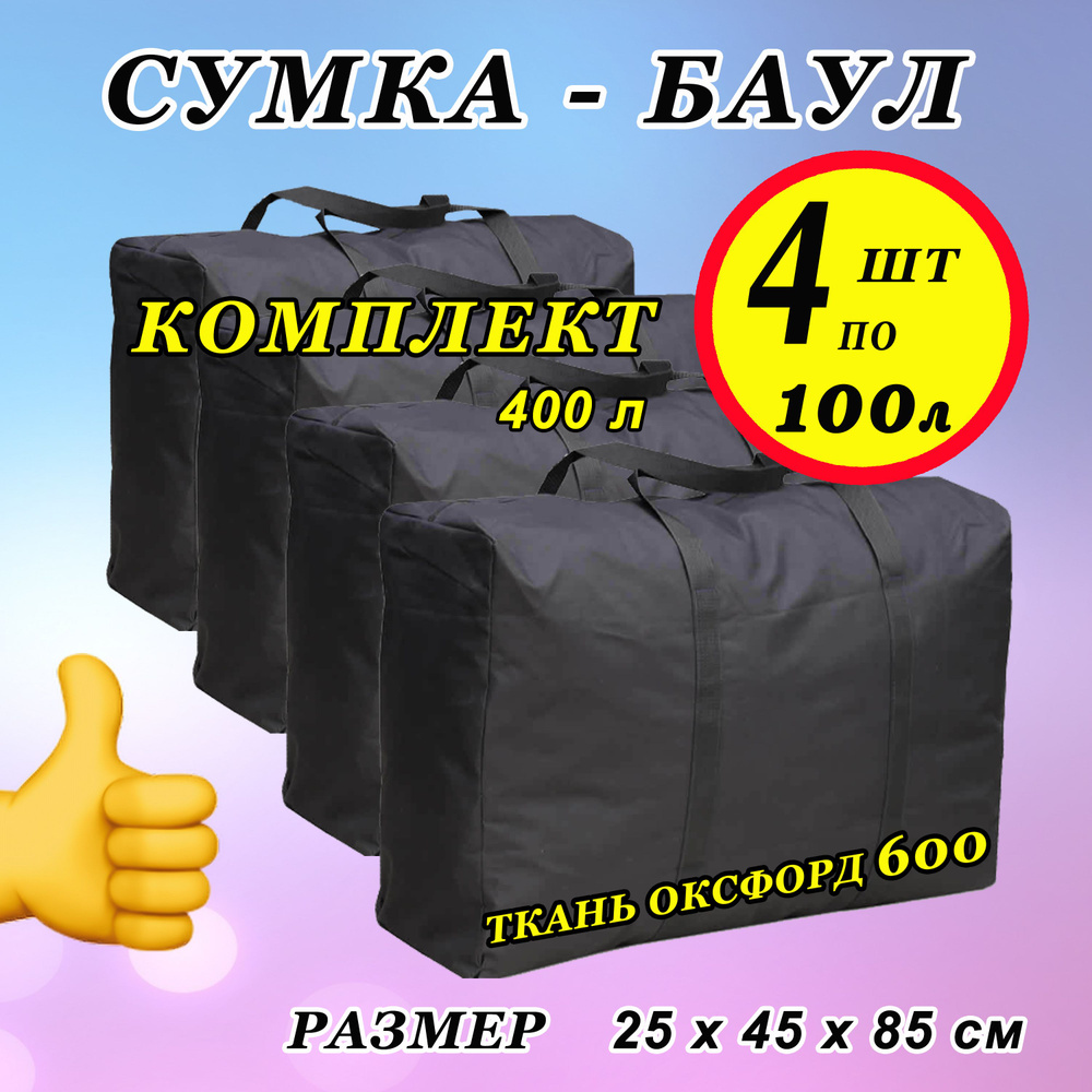 Сумка хозяйственная 100 л/ Комплект х 4/ Сумка дорожная/ Баул для переезда/ Набор 400  #1